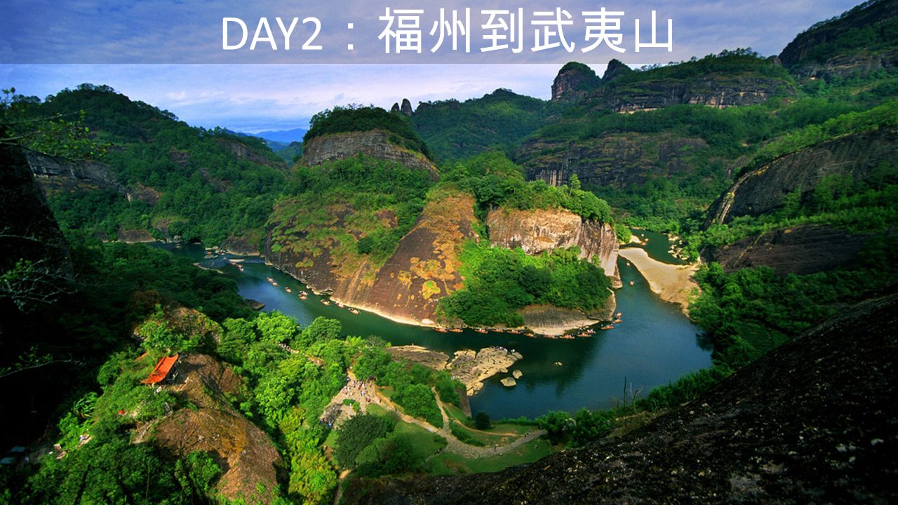 DAY2 ：福州到武夷山