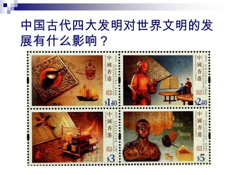 中国古代四大发明对世界文明的发 展有什么影响？