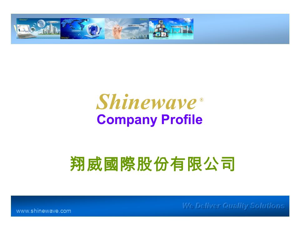 Shinewave ® Company Profile Vu;   翔威國際股份有限公司