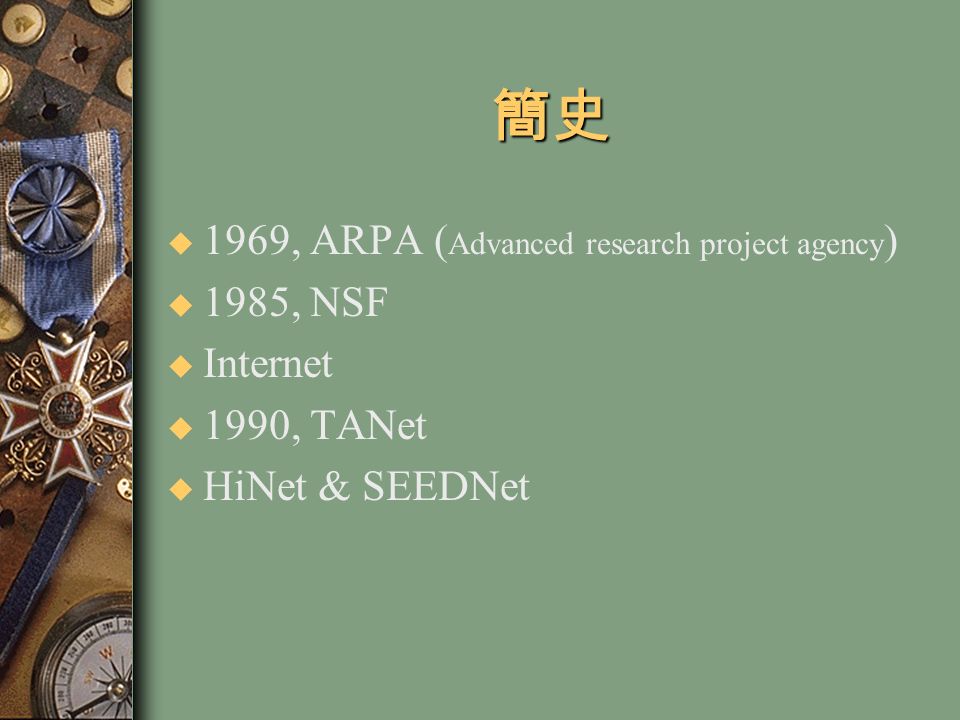 簡史 u 1969, ARPA ( Advanced research project agency ) u 1985, NSF u Internet u 1990, TANet u HiNet & SEEDNet