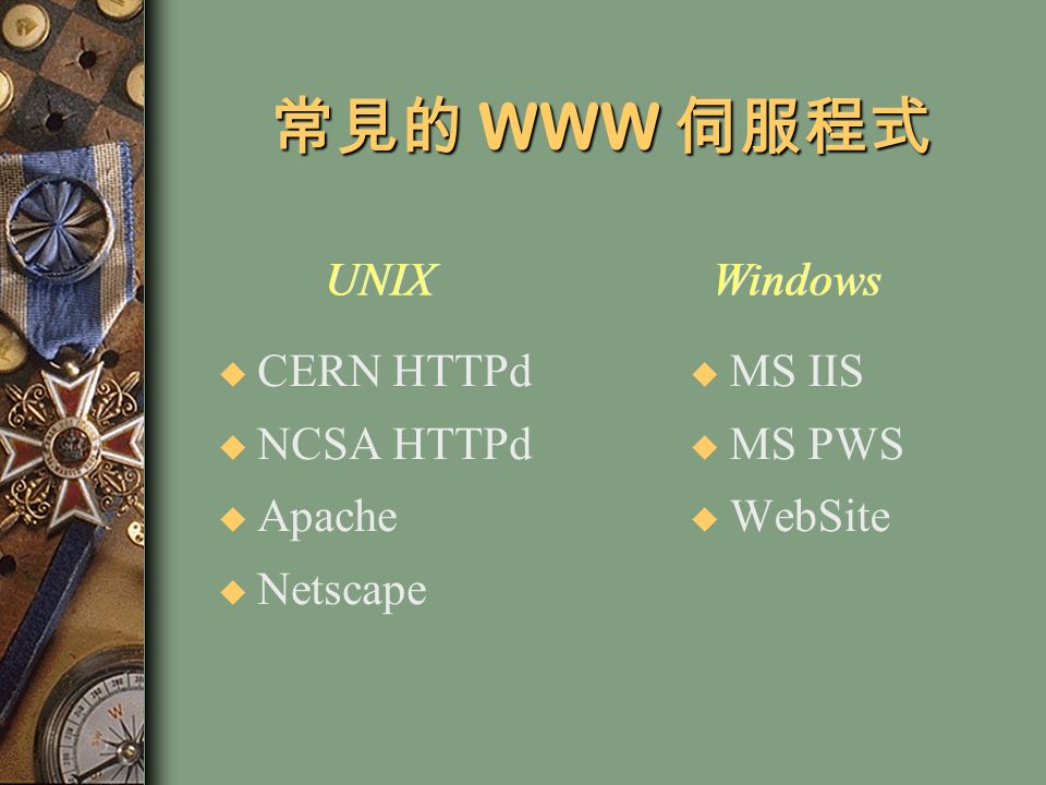 常見的 WWW 伺服程式 u CERN HTTPd u NCSA HTTPd u Apache u Netscape u MS IIS u MS PWS u WebSite UNIX Windows