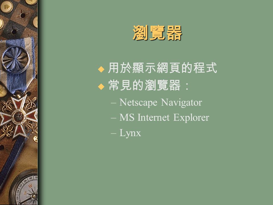 瀏覽器 u 用於顯示網頁的程式 u 常見的瀏覽器： –Netscape Navigator –MS Internet Explorer –Lynx