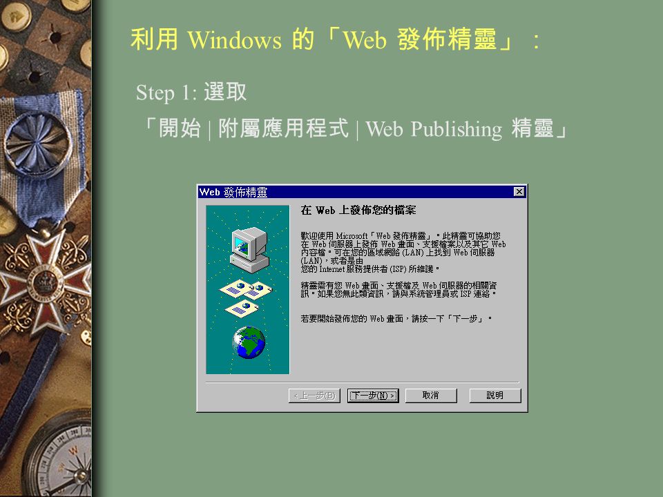 利用 Windows 的「 Web 發佈精靈」： Step 1: 選取 「開始 | 附屬應用程式 | Web Publishing 精靈」