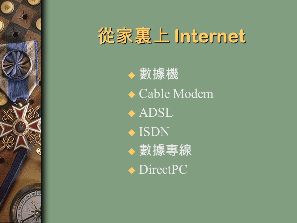 從家裏上 Internet u 數據機 u Cable Modem u ADSL u ISDN u 數據專線 u DirectPC