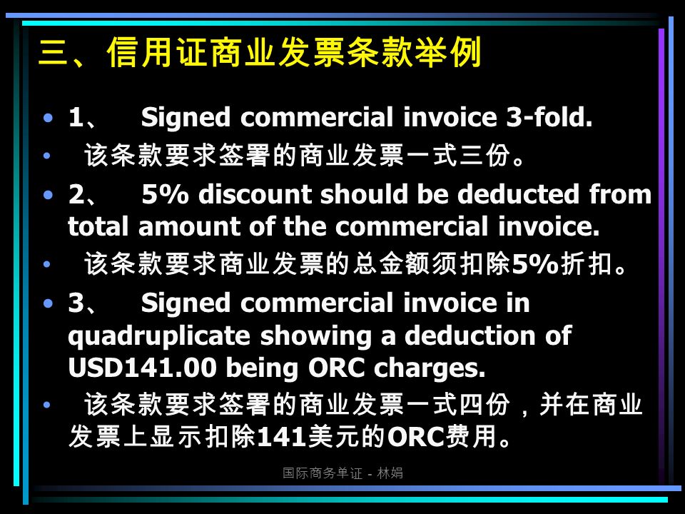 国际商务单证－林娟 三、信用证商业发票条款举例 1 、 Signed commercial invoice 3-fold.