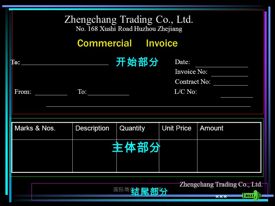 国际商务单证－林娟 Zhengchang Trading Co., Ltd. No.