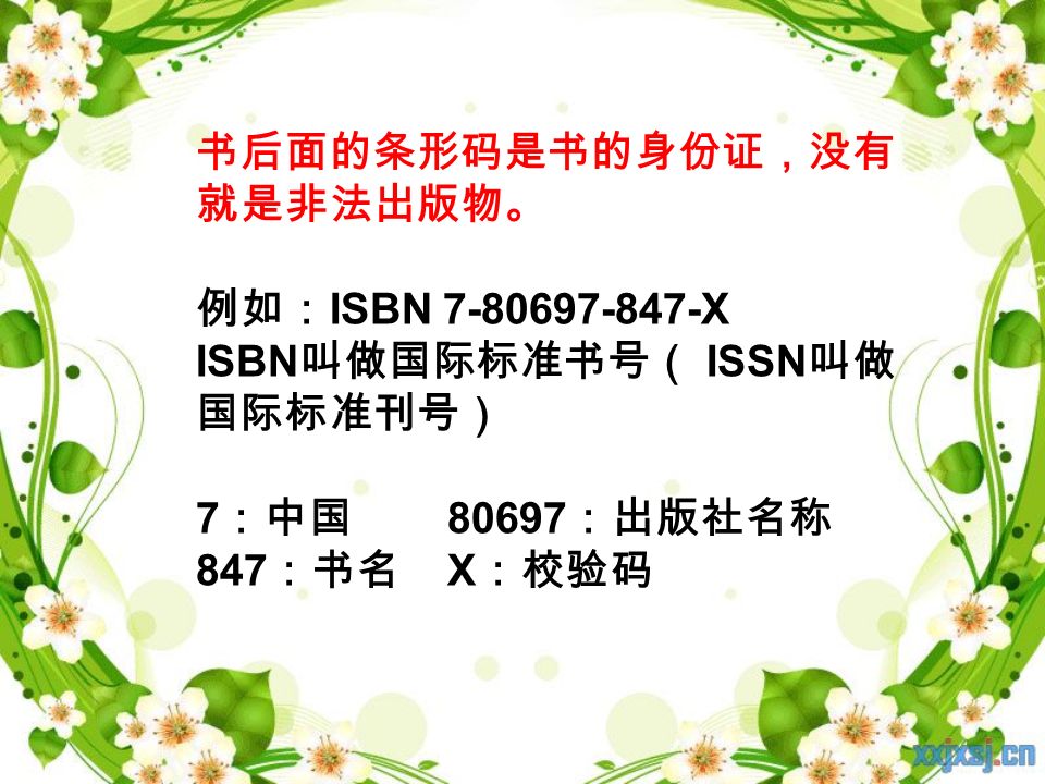 书后面的条形码是书的身份证，没有 就是非法出版物。 例如： ISBN X ISBN 叫做国际标准书号（ ISSN 叫做 国际标准刊号） 7 ：中国 ：出版社名称 847 ：书名 X ：校验码