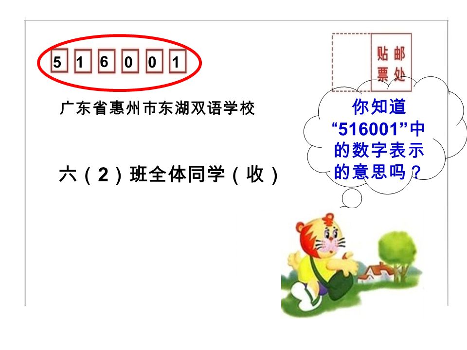 广东省惠州市东湖双语学校 六（ 2 ）班全体同学（收） 你知道 中 的数字表示 的意思吗？