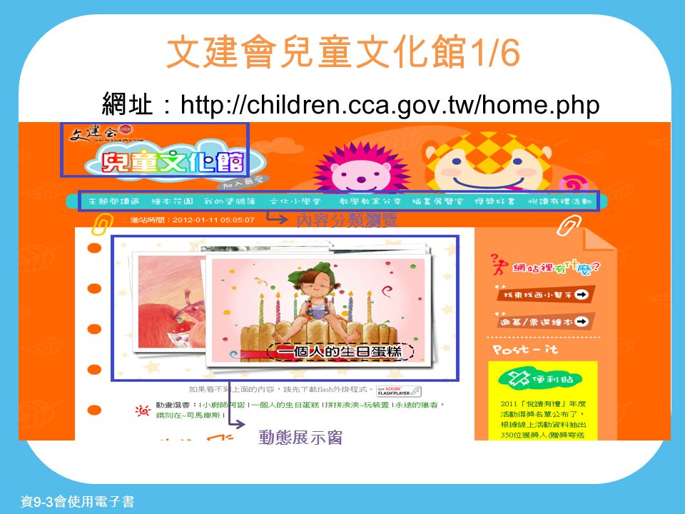 文建會兒童文化館 1/6 資 9-3 會使用電子書 網址：   內容分類瀏覽 動態展示窗