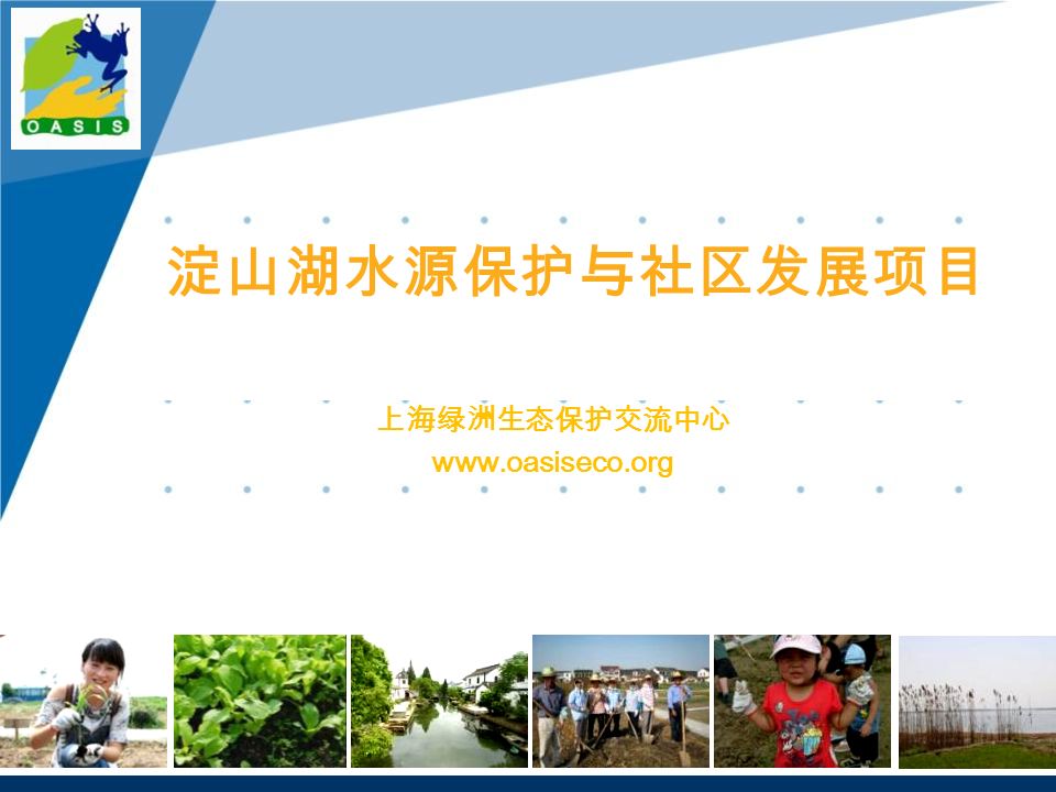 上海绿洲生态保护交流中心   淀山湖水源保护与社区发展项目