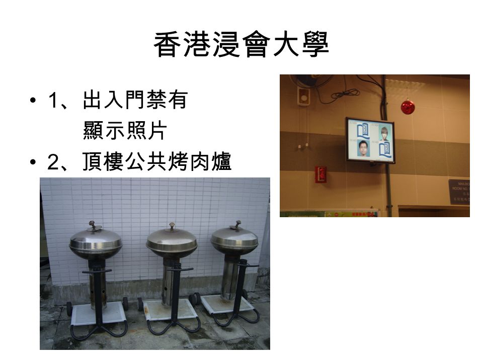 香港浸會大學 1 、出入門禁有 顯示照片 2 、頂樓公共烤肉爐
