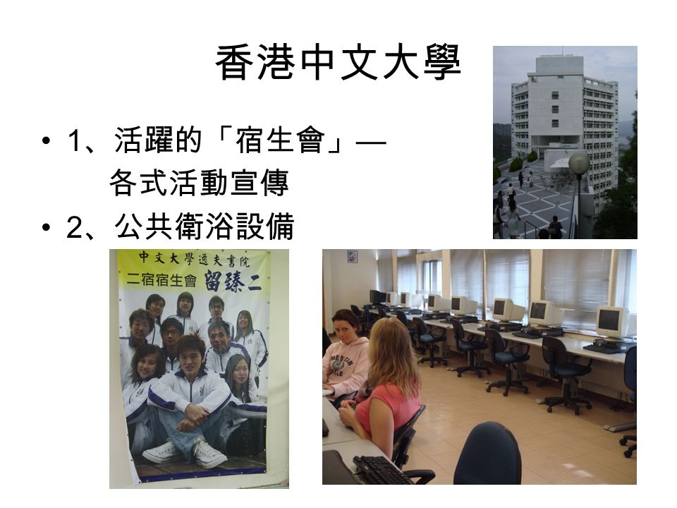 香港中文大學 1 、活躍的「宿生會」 — 各式活動宣傳 2 、公共衛浴設備