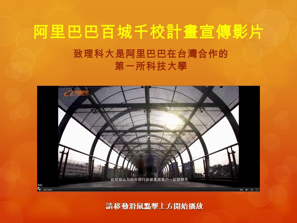 阿里巴巴百城千校計畫宣傳影片 致理科大是阿里巴巴在台灣合作的 第一所科技大學 請移動滑鼠點擊上方開始播放