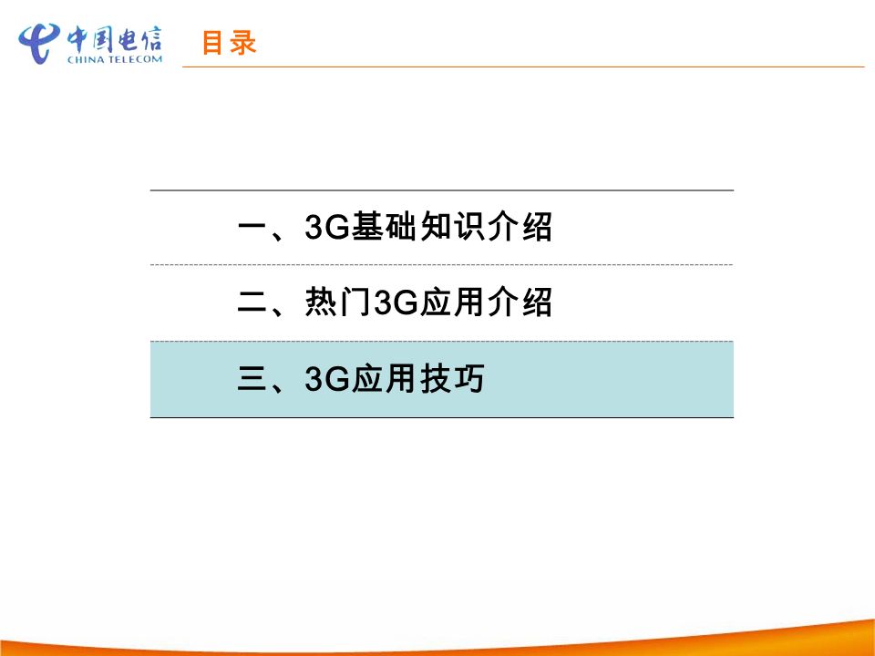目录 一、 3G 基础知识介绍 二、热门 3G 应用介绍 三、 3G 应用技巧