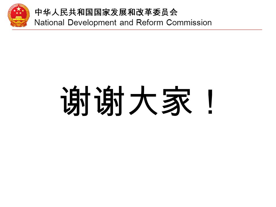 中华人民共和国国家发展和改革委员会 National Development and Reform Commission 谢谢大家！