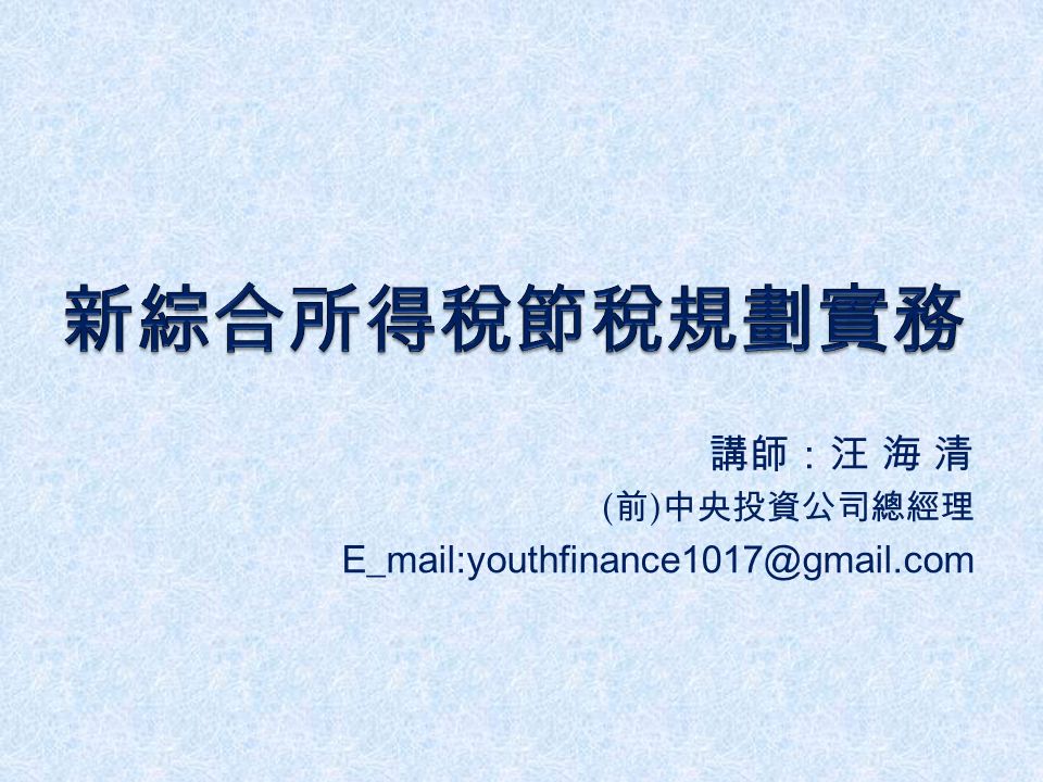 講師：汪 海 清 ( 前 ) 中央投資公司總經理 1
