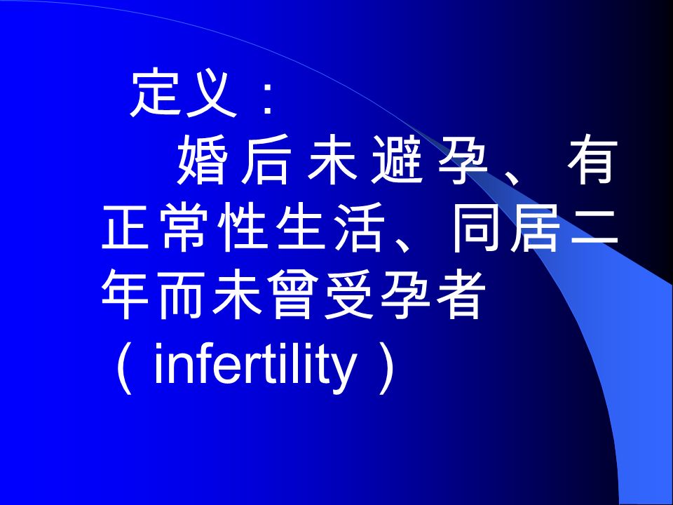 定义： 婚后未避孕、有 正常性生活、同居二 年而未曾受孕者 （ infertility ）
