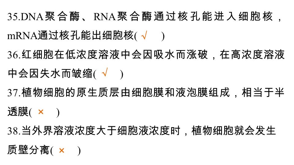 35.DNA 聚合酶、 RNA 聚合酶通过核孔能进入细胞核， mRNA 通过核孔能出细胞核 ( ) 36.