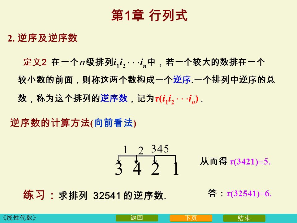 《线性代数》 下页结束 返回 逆序数的计算方法 ( 向前看法 ) 从而得 τ(3421) .