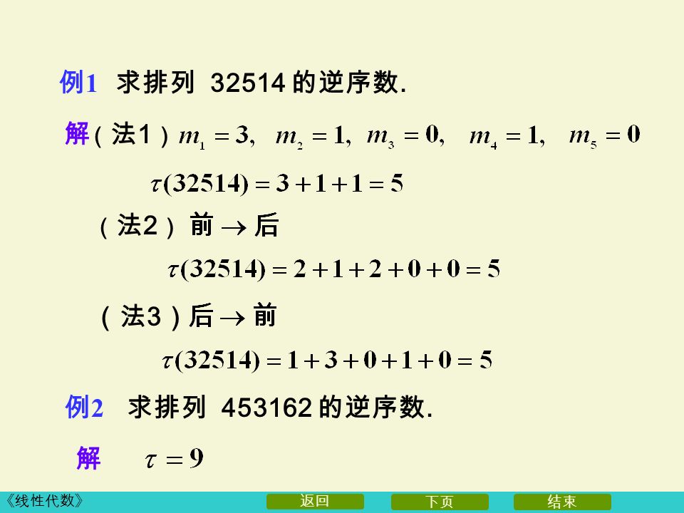《线性代数》 下页结束 返回 求排列 的逆序数. 解 （法1）（法1） （法2）（法2） （法 3 ） 例2例2 求排列 的逆序数. 例1例1 解