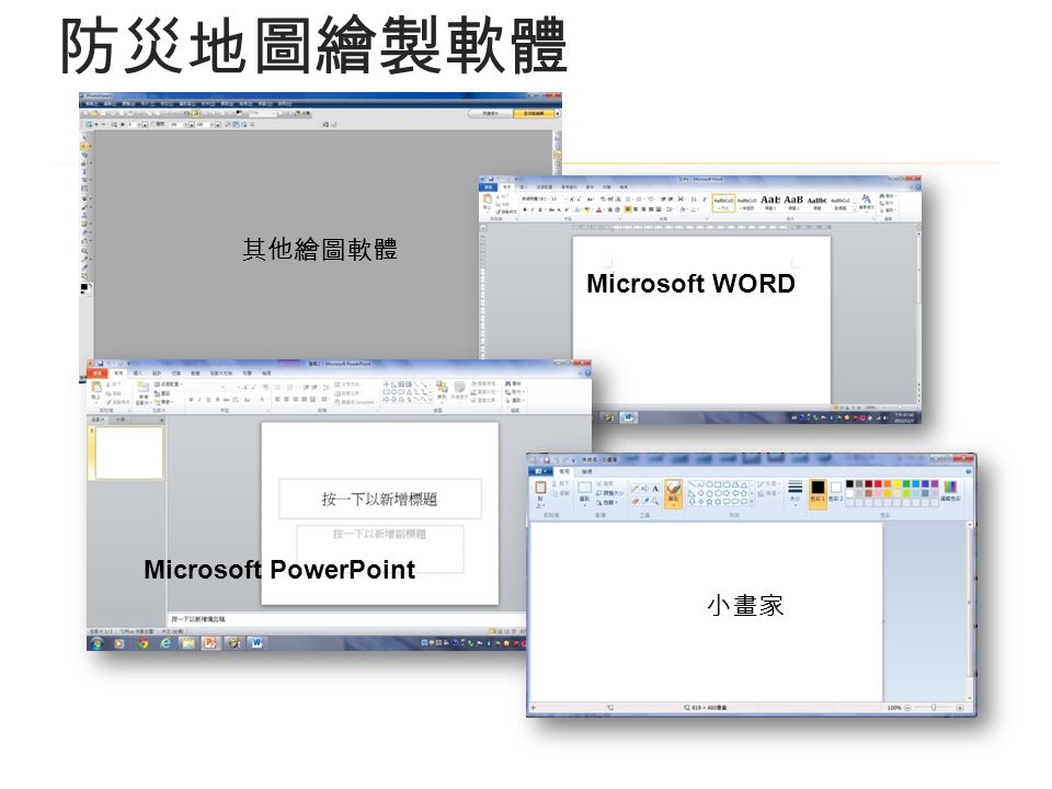 Microsoft WORD 小畫家 Microsoft PowerPoint 其他繪圖軟體 防災地圖繪製軟體