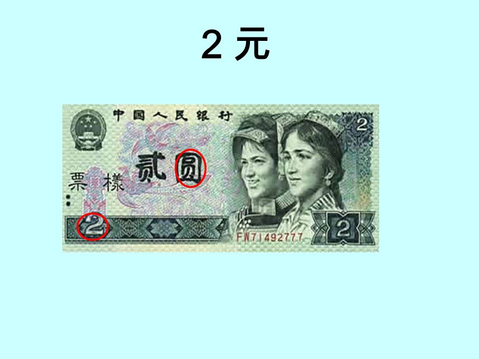 １元