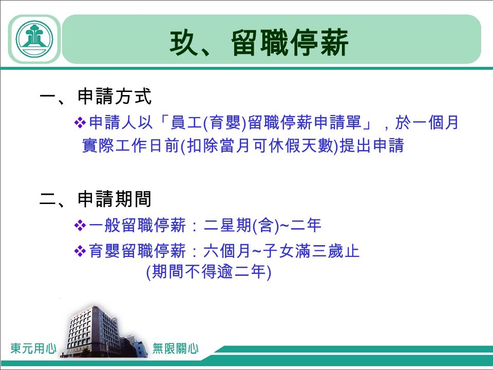 人事管理規章簡介 壹 訓練與任用評核陸 考核貳 薪資發放柒 識別證配戴與稽核參 考勤管理捌 離職肆 休假與請假玖 留職停薪伍 獎懲拾 福利簡介大綱簡介大綱 Ppt Download