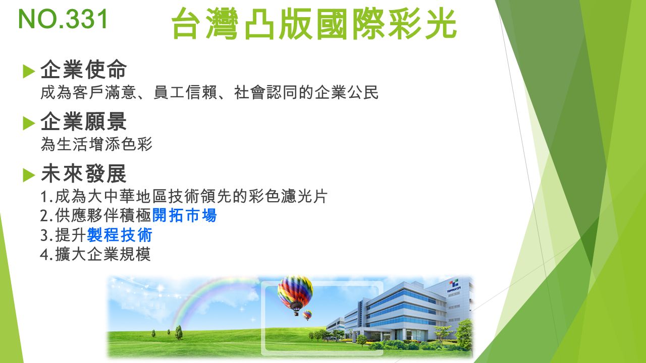 台灣凸版國際彩光 NO.331  企業使命 成為客戶滿意 、 員工信賴 、 社會認同的企業公民  企業願景 為生活增添色彩  未來發展 1.