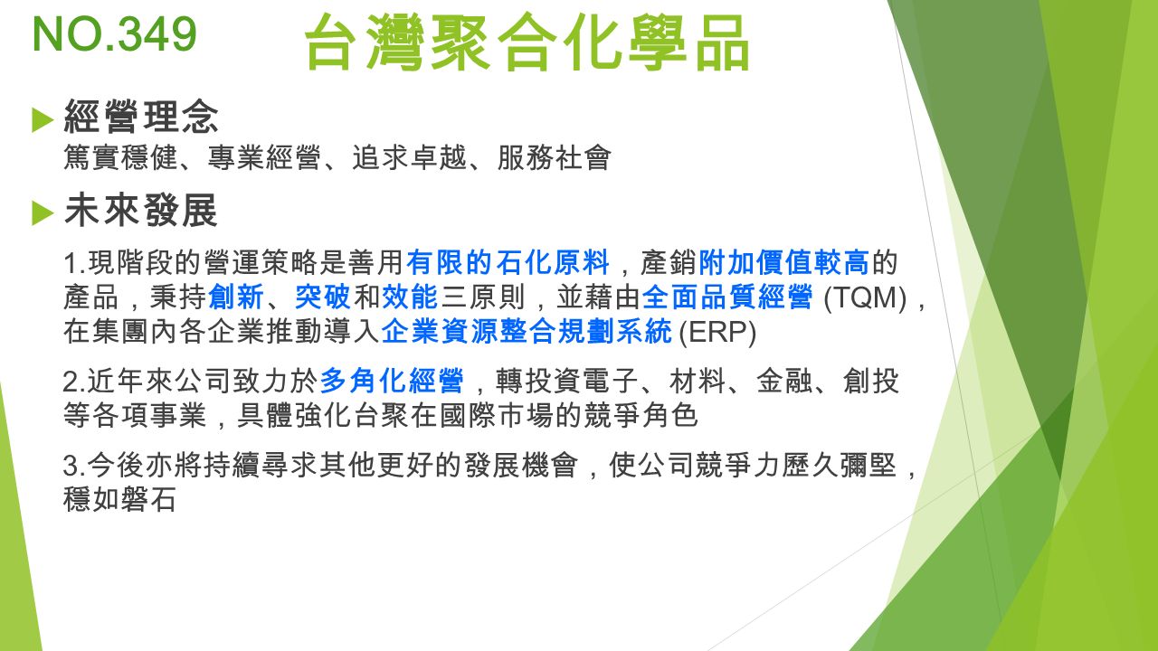台灣聚合化學品 NO.349  經營理念 篤實穩健 、 專業經營 、 追求卓越 、 服務社會  未來發展 1.