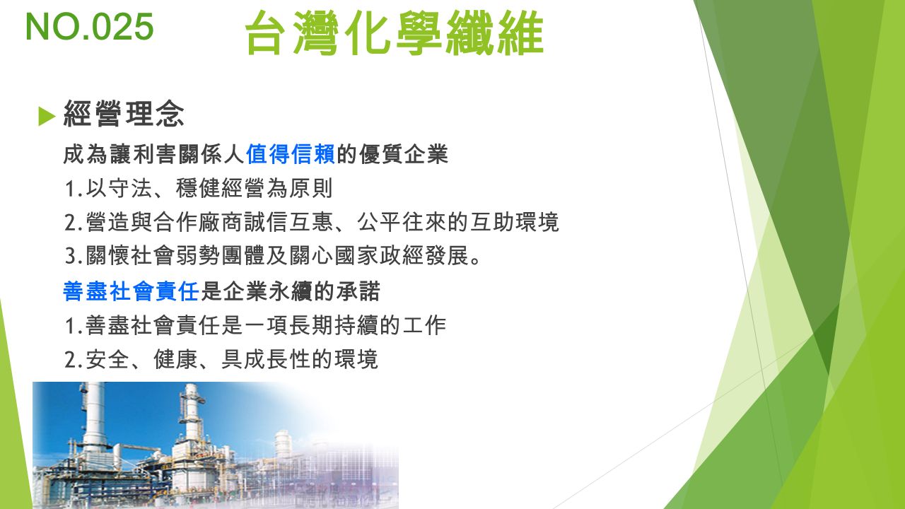 台灣化學纖維  經營理念 成為讓利害關係人 值 得信賴的優質企業 1. 以守法 、 穩健經營為原則 2.