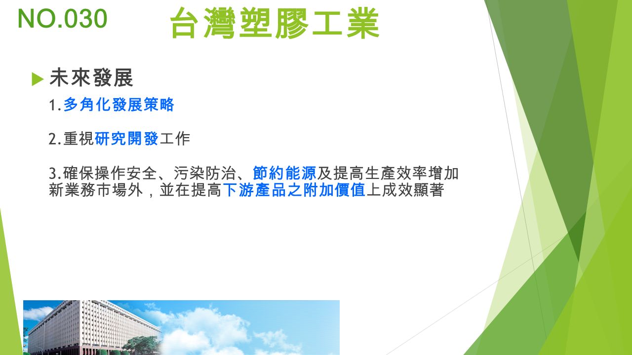 台灣塑膠工業  未來發展 1. 多角化發展策略 2. 重視研究開發工作 3.