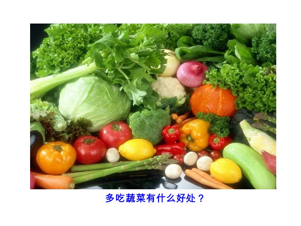 多吃蔬菜有什么好处？