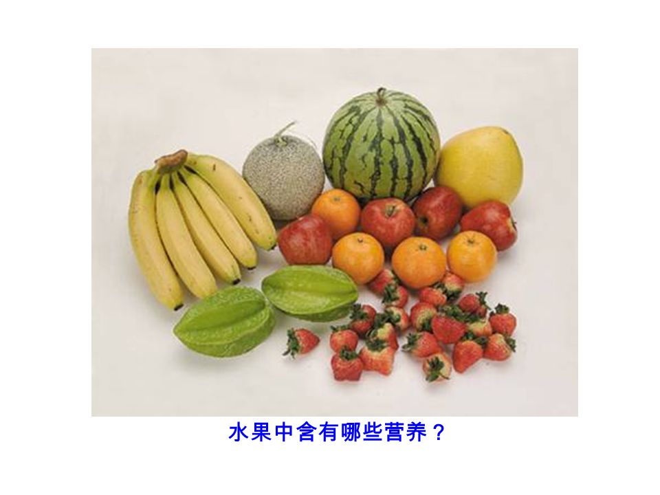 水果中含有哪些营养？
