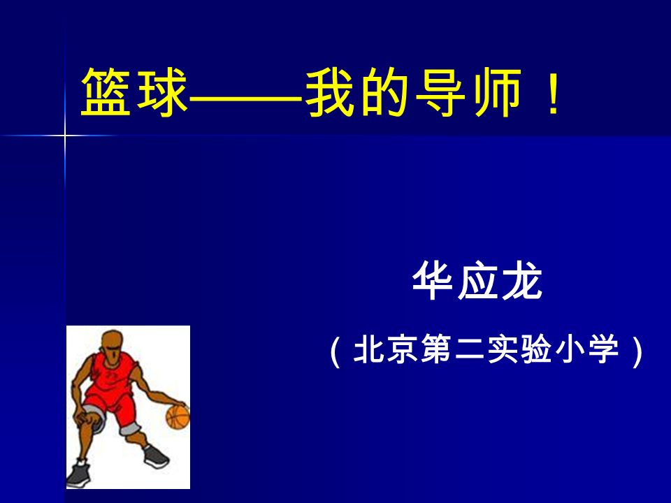 篮球 —— 我的导师！ （北京第二实验小学） 华应龙