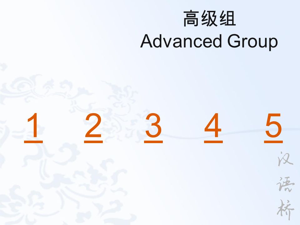 高级组 Advanced Group