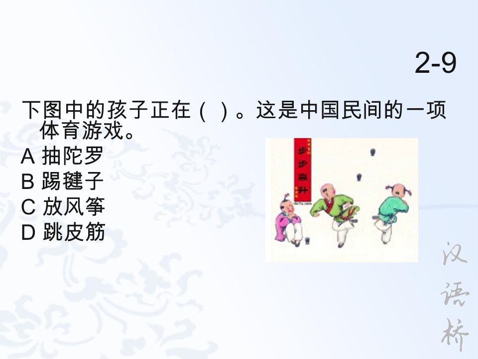 2-9 下图中的孩子正在（）。这是中国民间的一项 体育游戏。 A 抽陀罗 B 踢毽子 C 放风筝 D 跳皮筋