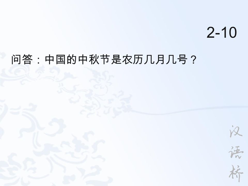 2-10 问答：中国的中秋节是农历几月几号？