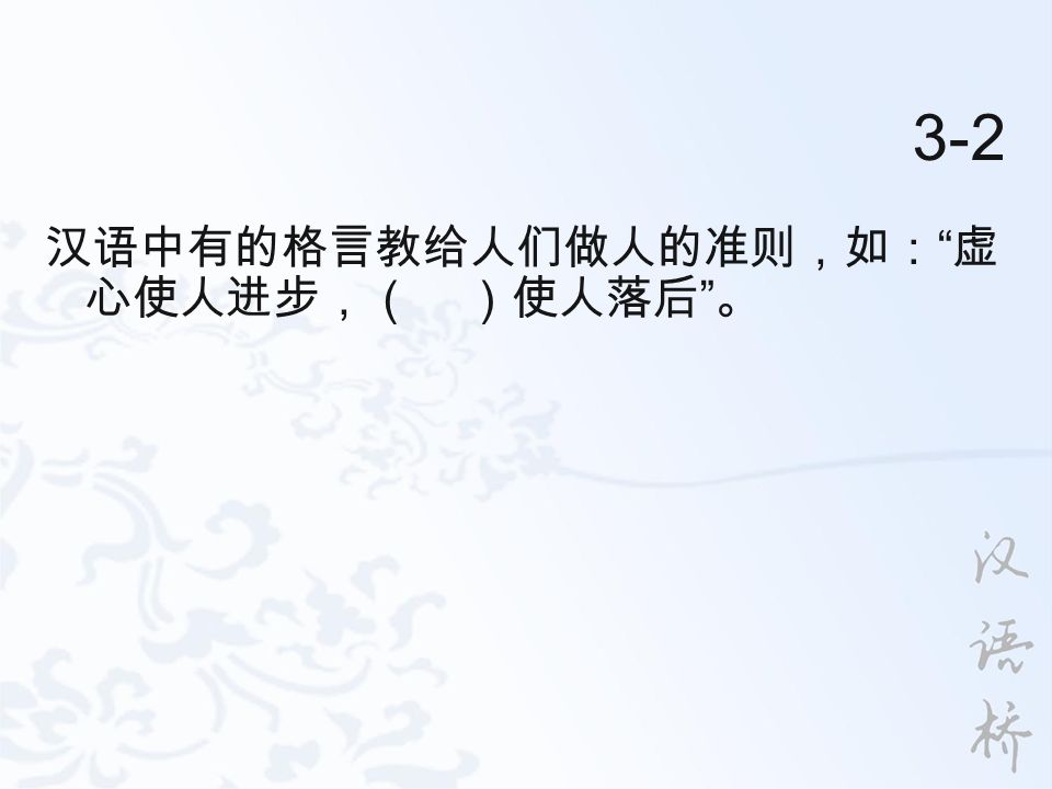 3-2 汉语中有的格言教给人们做人的准则，如： 虚 心使人进步，（ ）使人落后 。