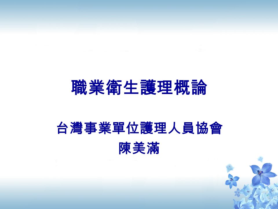 職業衛生護理概論 台灣事業單位護理人員協會 陳美滿