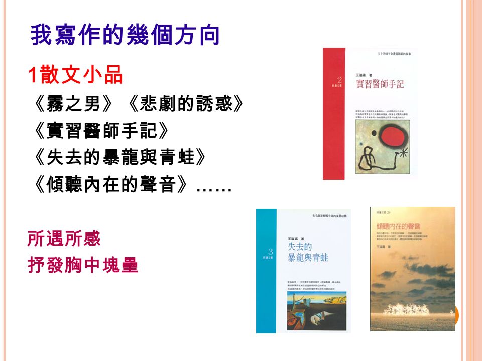 已出版著作 50 餘本 有多篇文章被選入大學、高中 、國中、國小國語文課本