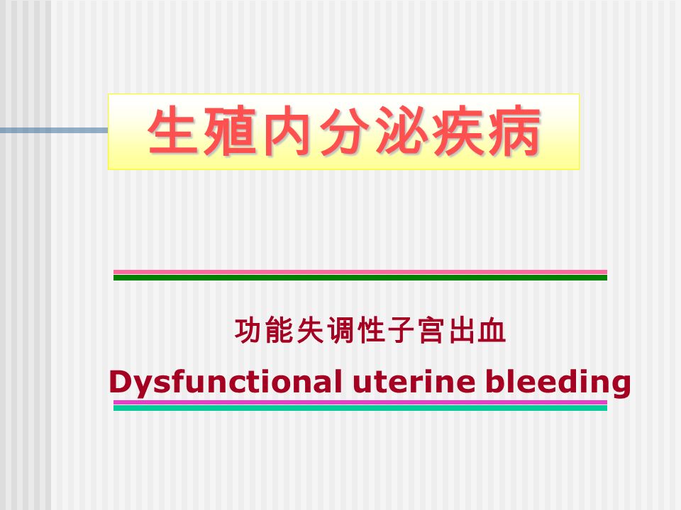 生殖内分泌疾病 功能失调性子宫出血 Dysfunctional uterine bleeding