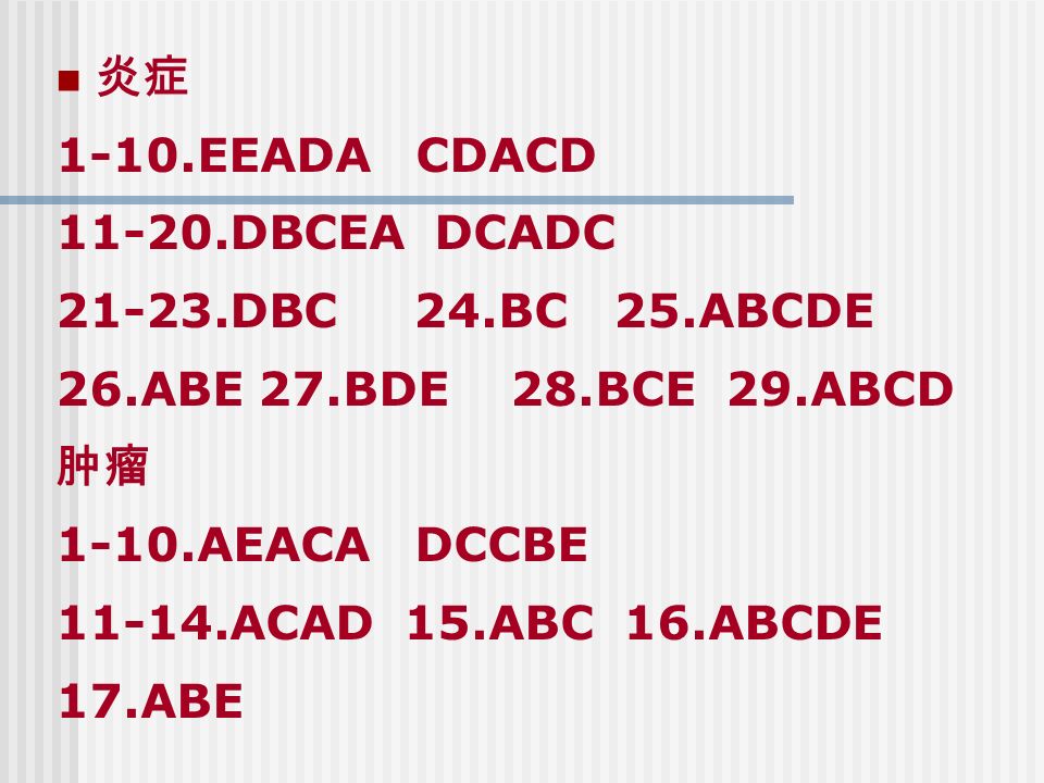 炎症 1-10.EEADA CDACD DBCEA DCADC DBC 24.BC 25.ABCDE 26.ABE 27.BDE 28.BCE 29.ABCD 肿瘤 1-10.AEACA DCCBE ACAD 15.ABC 16.ABCDE 17.ABE