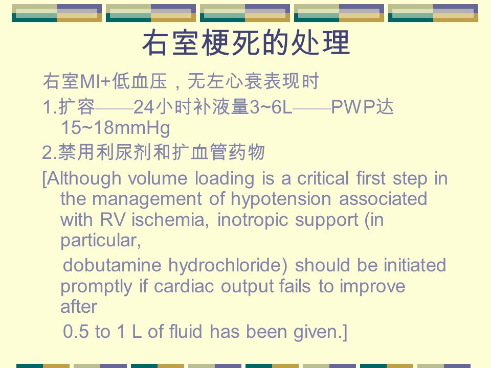 右室梗死的处理 右室 MI+ 低血压，无左心衰表现时 1. 扩容 —— 24 小时补液量 3~6L —— PWP 达 15~18mmHg 2.