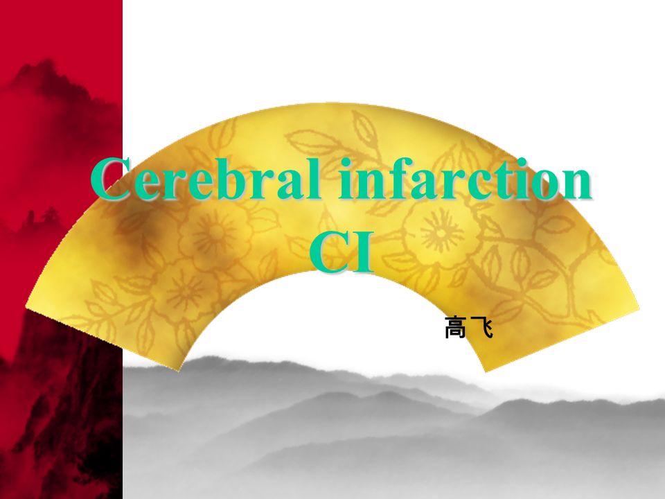 Cerebral infarction CI 高飞