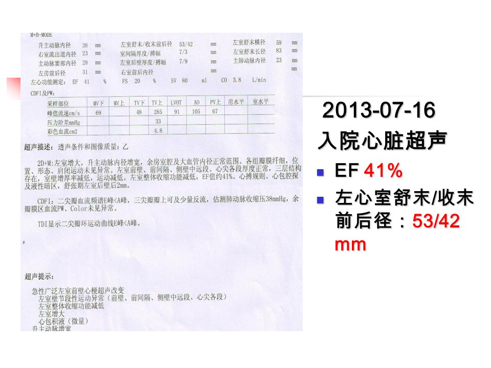 入院心脏超声 EF 41% EF 41% 左心室舒末 / 收末 前后径： 53/42 mm 左心室舒末 / 收末 前后径： 53/42 mm