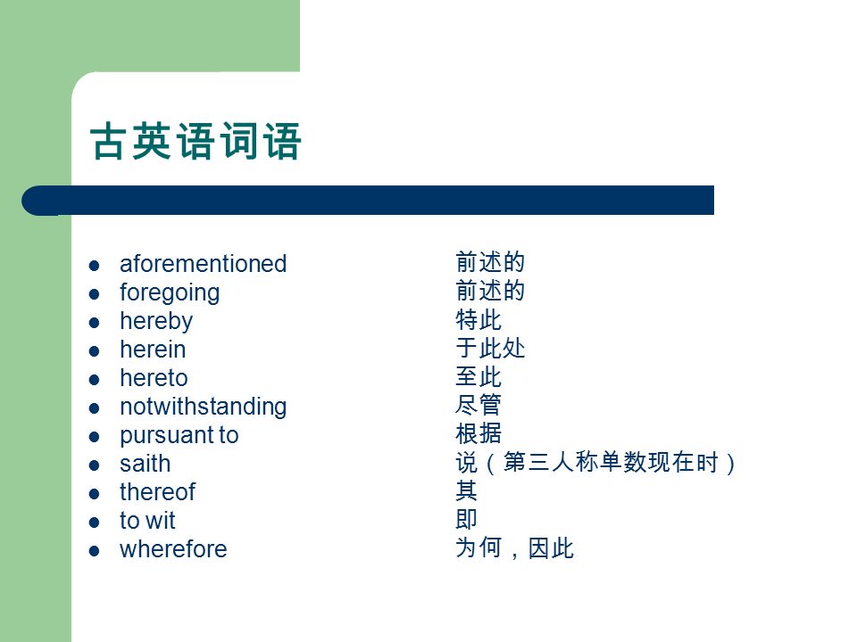 第六章法律题材翻译 法律题材文本特点法律英语的词汇特征一 古英语和中世纪英语 二 拉丁语和法语三 法律术语和行话四 具有法律意义的常用词五 同义词或近义词的并列六 准确性词语和模糊性词语七 情态动词 Ppt Download