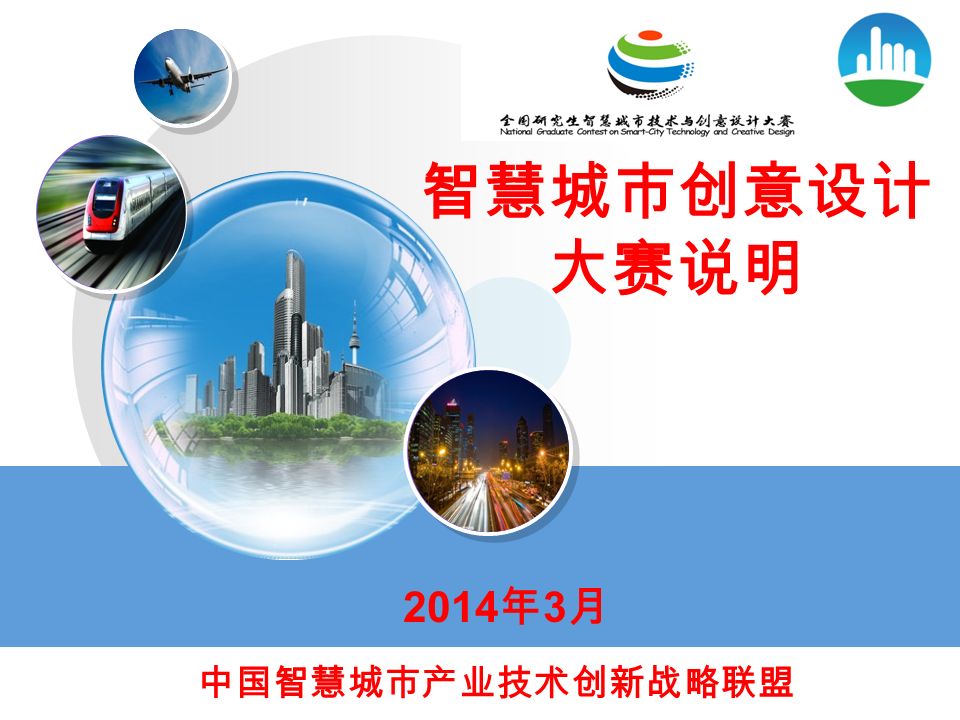 智慧城市创意设计 大赛说明 中国智慧城市产业技术创新战略联盟 2014 年 3 月