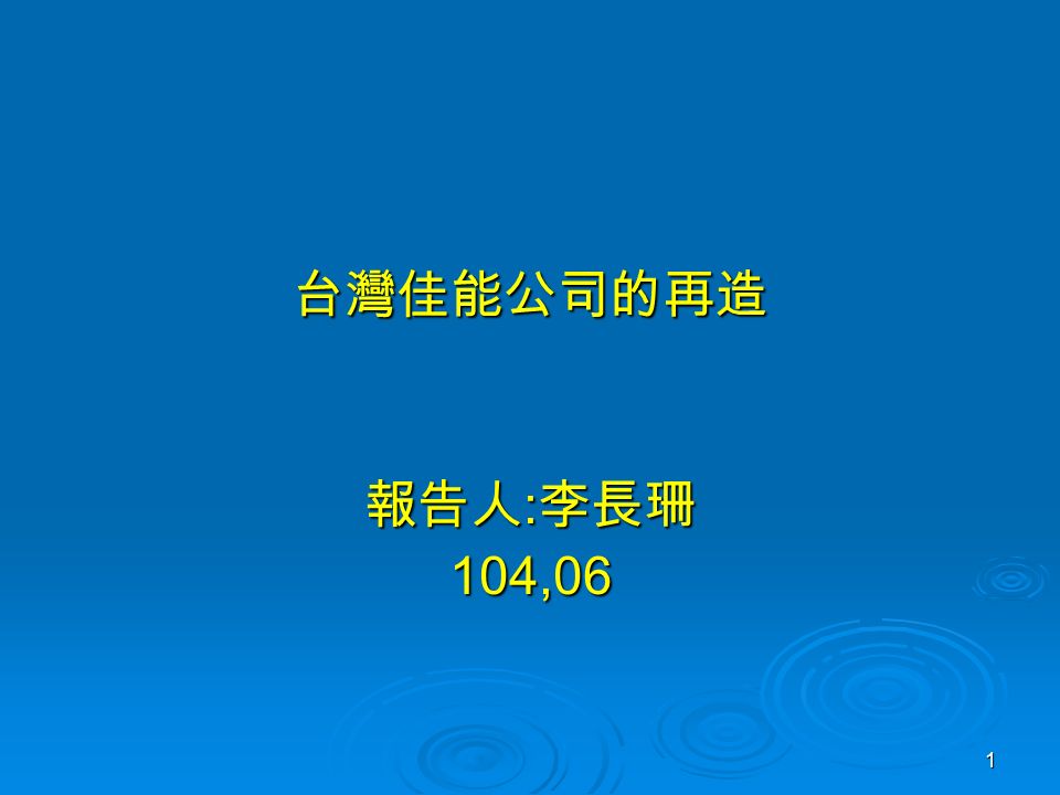 1 台灣佳能公司的再造 報告人 : 李長珊 104,06