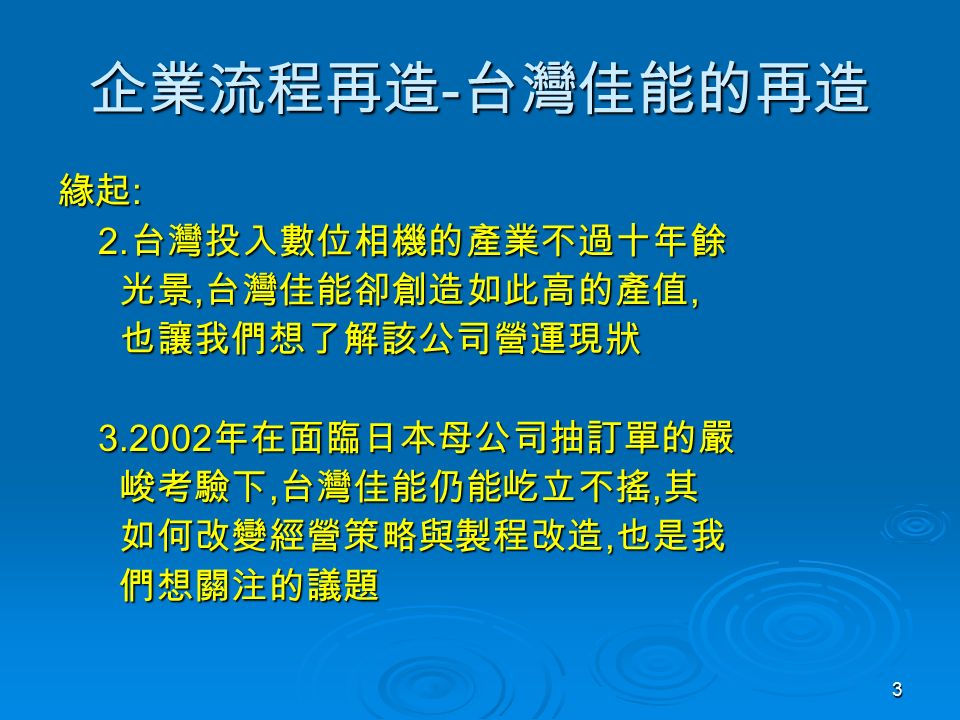 3 企業流程再造 - 台灣佳能的再造 緣起 : 2. 台灣投入數位相機的產業不過十年餘 2.