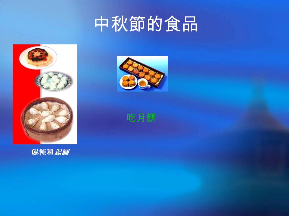 中秋節的食品 吃月餅 餛飩和湯圓